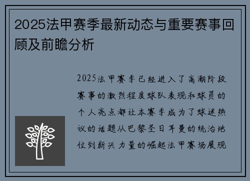2025法甲赛季最新动态与重要赛事回顾及前瞻分析