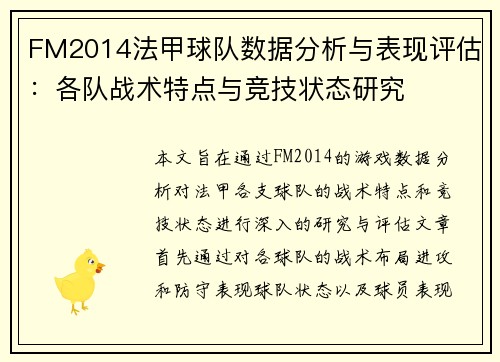 FM2014法甲球队数据分析与表现评估：各队战术特点与竞技状态研究