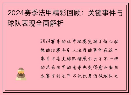 2024赛季法甲精彩回顾：关键事件与球队表现全面解析