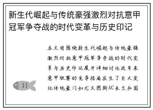新生代崛起与传统豪强激烈对抗意甲冠军争夺战的时代变革与历史印记