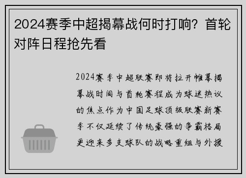 2024赛季中超揭幕战何时打响？首轮对阵日程抢先看