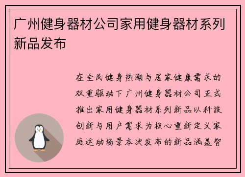 广州健身器材公司家用健身器材系列新品发布