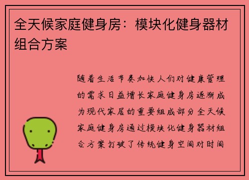 全天候家庭健身房：模块化健身器材组合方案