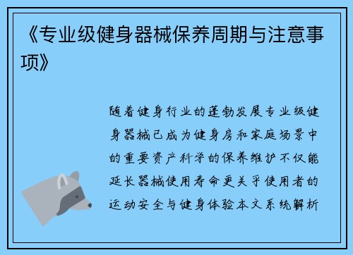 《专业级健身器械保养周期与注意事项》