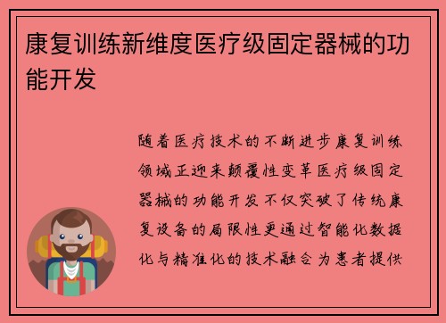 康复训练新维度医疗级固定器械的功能开发