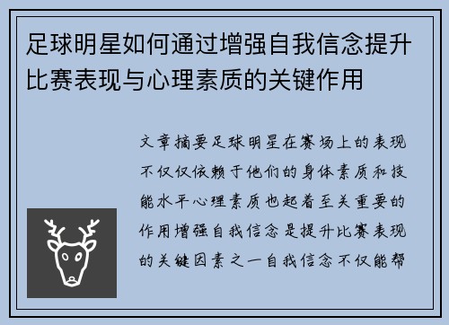 足球明星如何通过增强自我信念提升比赛表现与心理素质的关键作用