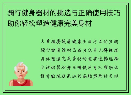 骑行健身器材的挑选与正确使用技巧助你轻松塑造健康完美身材