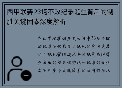 西甲联赛23场不败纪录诞生背后的制胜关键因素深度解析