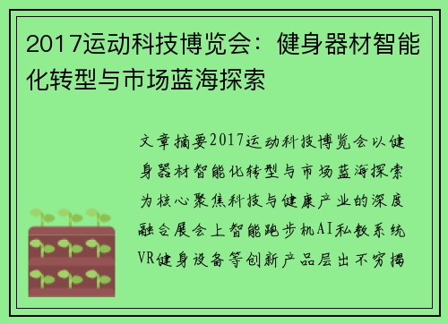 2017运动科技博览会：健身器材智能化转型与市场蓝海探索