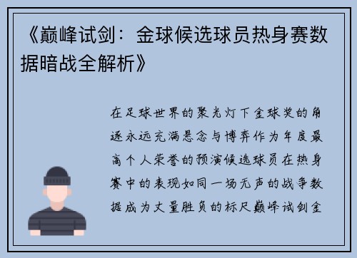 《巅峰试剑：金球候选球员热身赛数据暗战全解析》