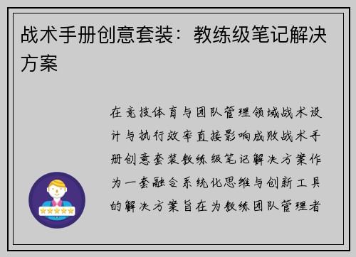 战术手册创意套装：教练级笔记解决方案