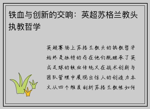 铁血与创新的交响：英超苏格兰教头执教哲学