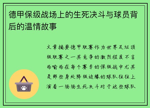 德甲保级战场上的生死决斗与球员背后的温情故事