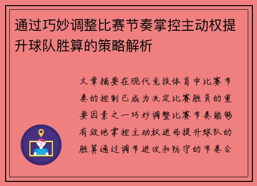 通过巧妙调整比赛节奏掌控主动权提升球队胜算的策略解析