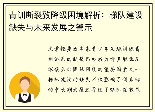 青训断裂致降级困境解析：梯队建设缺失与未来发展之警示