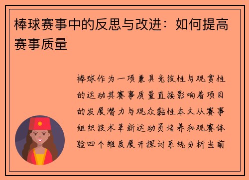 棒球赛事中的反思与改进：如何提高赛事质量
