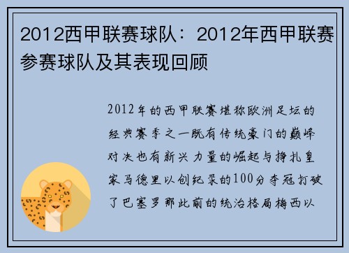 2012西甲联赛球队：2012年西甲联赛参赛球队及其表现回顾
