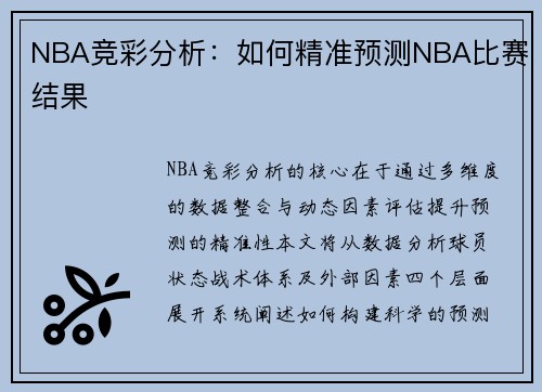 NBA竞彩分析：如何精准预测NBA比赛结果