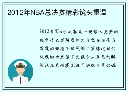 2012年NBA总决赛精彩镜头重温