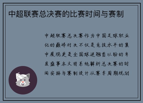 中超联赛总决赛的比赛时间与赛制