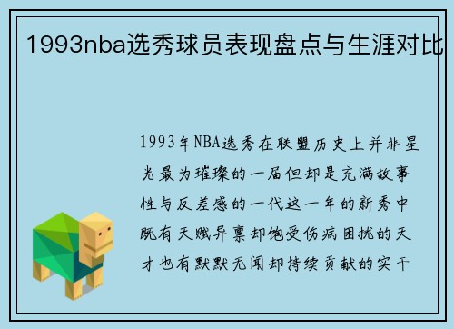 1993nba选秀球员表现盘点与生涯对比