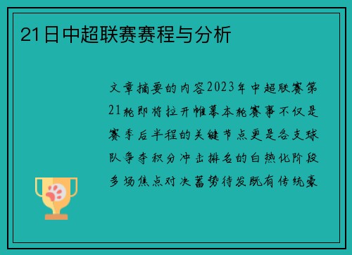 21日中超联赛赛程与分析